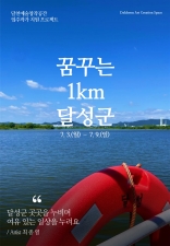 입주작가 지원 프로젝트<꿈꾸는 1km 달성군> 관련사진